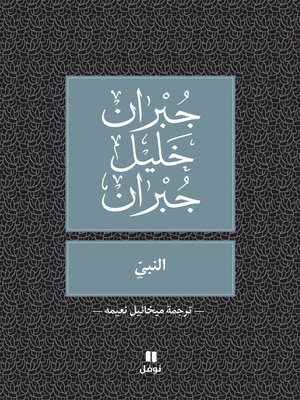 النبي - ebook